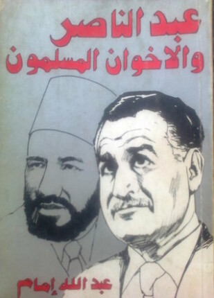 عبد الناصر والإخوان المسلمون