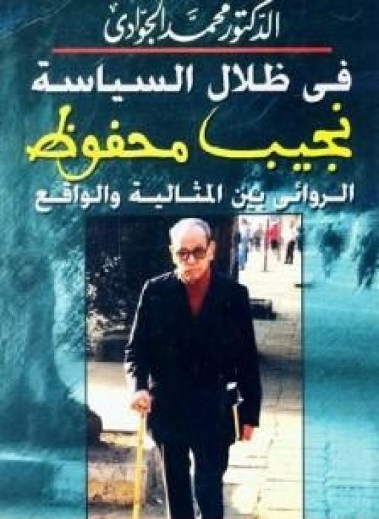 في ظلال السياسة - نجيب محفوظ الروائي بين المثالية والواقع