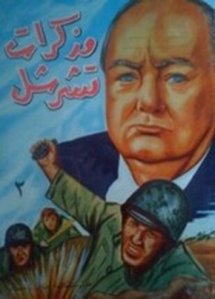 مذكرات تشرشل