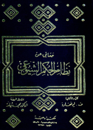 حقائق عن نظام الحكم الشيوعي