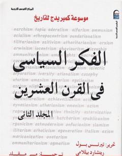 موسوعة كمبريدج للتاريخ 2: الفكر السياسي في القرن العشرين