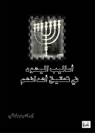 أساليب اليهود فى تحقيق أهدافهم