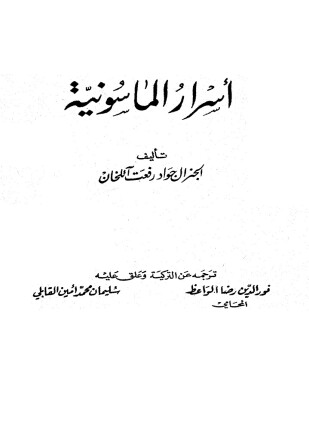 أسرار الماسونية