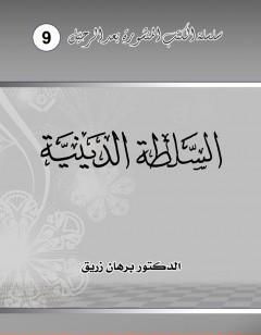 السلطة الدينية