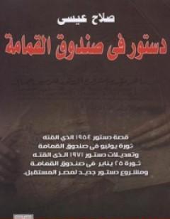 دستور في صندوق القمامة