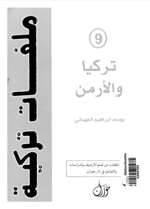 تركيا والأرمن
