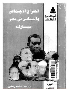 الصراع الإجتماعي و السياسى في عصر مبارك - الجزء الثالث