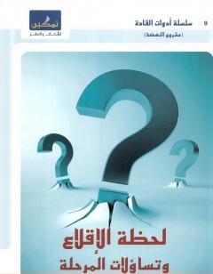 لحظة الإقلاع وتساؤلات المرحلة