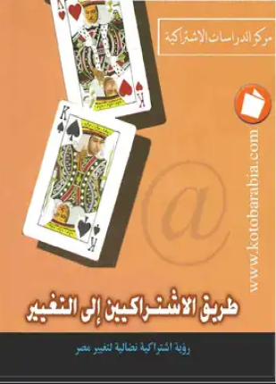 طريق الإشتراكيين إلى التغيير
