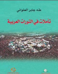 تأملات في الثورات العربية