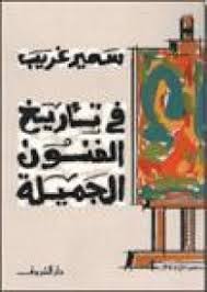 في تأريخ الفنون الجميلة
