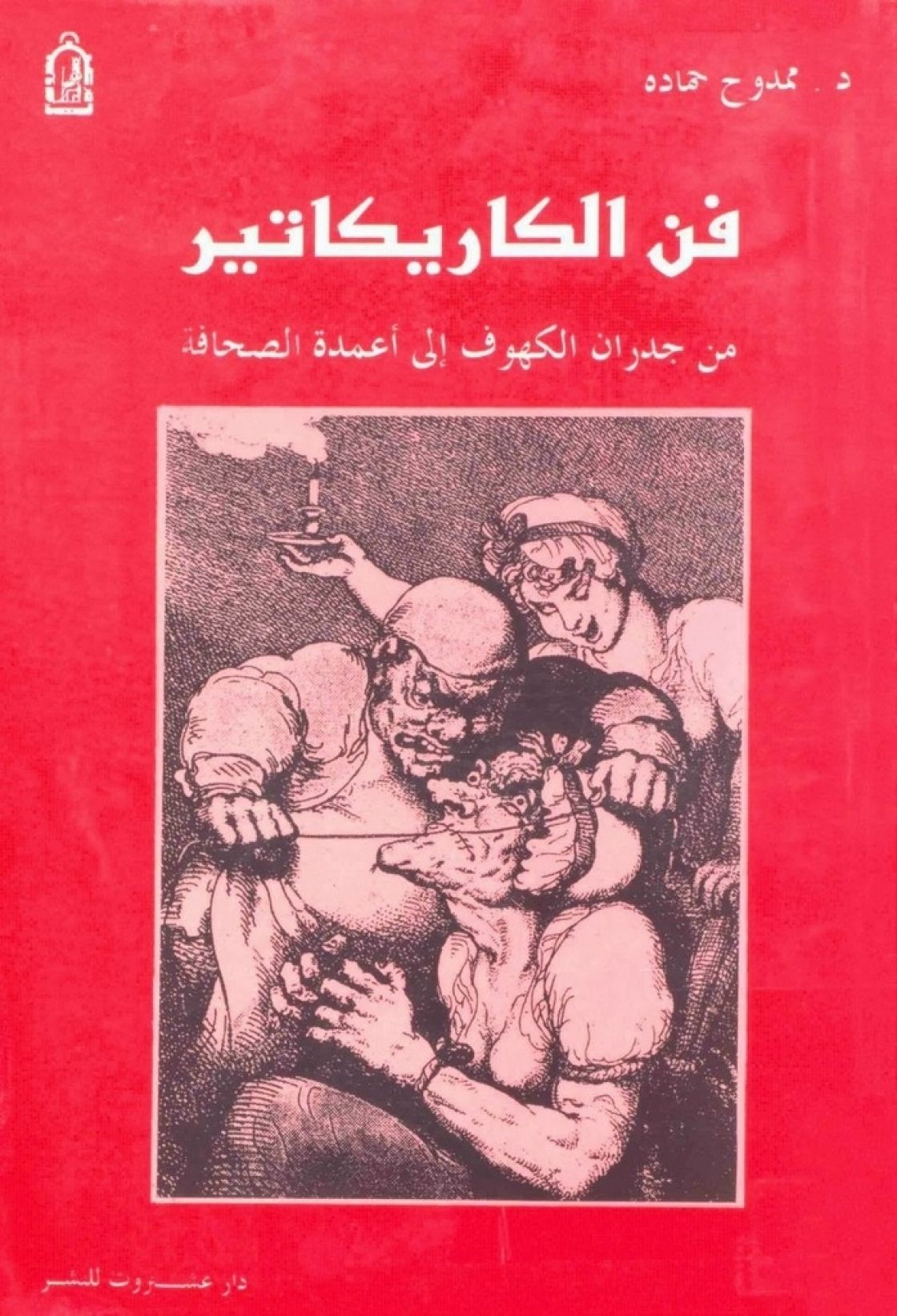 فن الكاريكاتير .. من جدران الكهوف إلى أعمدة الصحافة