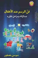 فن الرسم عند الأطفال .. جمالياته ومراحل تطوره