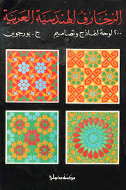الزخارف الهندسية العربية