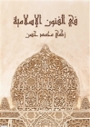 في الفنون الإسلامية