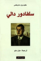 سلفادرو دالي