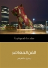 الفن المعاصر .. مقدمة قصيرة