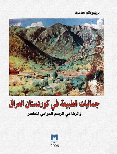 جماليات الطبيعة في كوردستان العراق وأثرها في الرسم العراقي المعاصر
