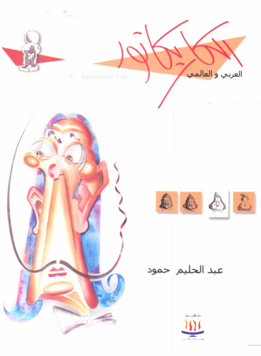 الكاريكاتور العربي والعالمي