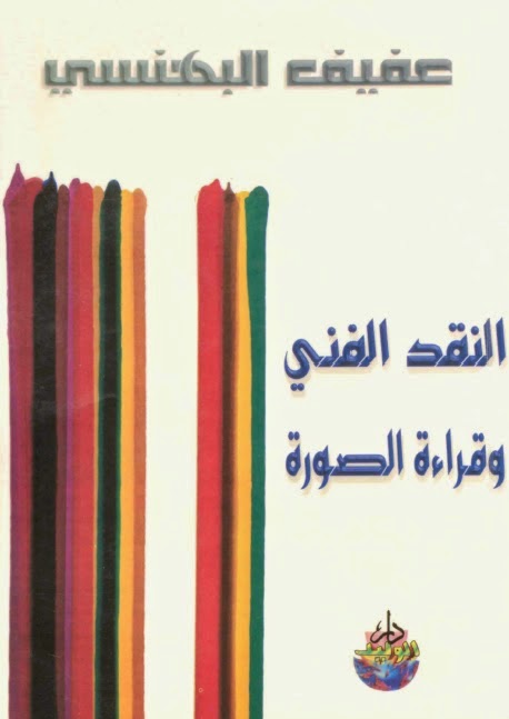 النقد الفني وقراءة الصورة