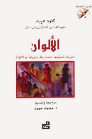 الألوان (دورها .. تصنيفها .. مصادرها .. رمزيتها .. دلالاتها)