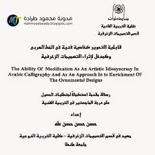 قابلية التحوير كخاصية فنية في الخط العربي