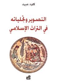 التصوير وتجلياته في التراث الاسلامي