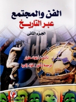 الفن والمجتمع عبر التاريخ - الجزء الثاني