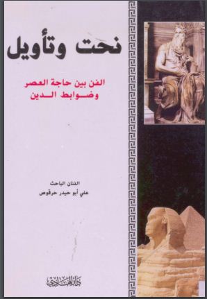 نحت وتأويل .. الفن بين حاجة العصر وضوابط التأويل