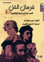 فرسان الفن .. قصص حياة الرسامين الإيطاليين