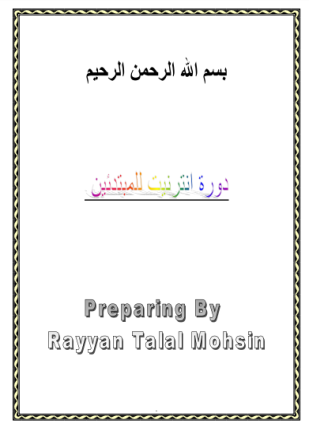 دورة في الإنترنت للمبتدئين