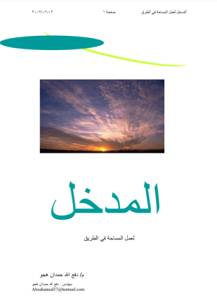 المدخل لعمل المساحة في الطرق introduction to road surveying