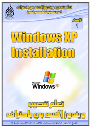 خـطـوات إعـداد windows xp بـطـريـقـة clean installation