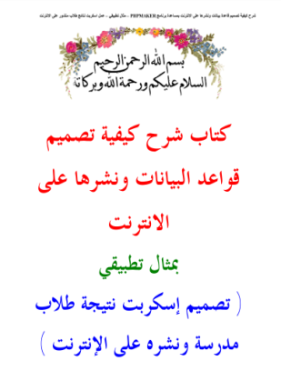 تعلم نشر قواعد البيانات على الانترنت بمشروع تطبيقي باستخدام الphp وال mysql