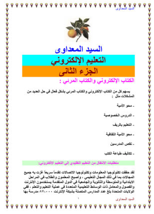 التعليم الإلكتروني الجزء الثانى