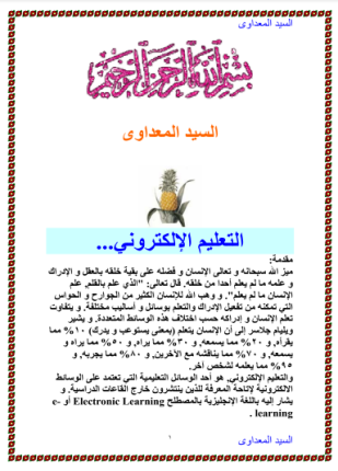 التعليم الإلكتروني الجزء الأول
