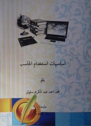 أساسيات استخدام الحاسب