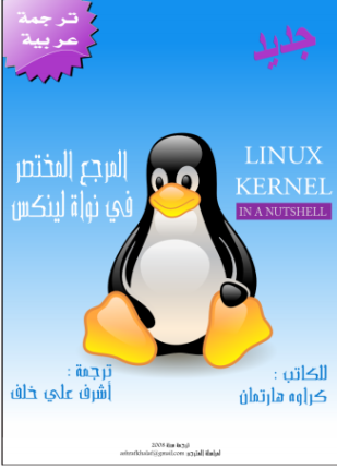 المرجع المختصر في نواة لينكس