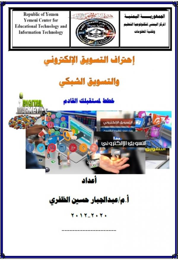 إحترف التسويق الإلكتروني والتسويق الشبكي2020