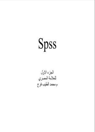 برنامج spss الإحصائي