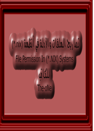 التصارح في أنظمة nix