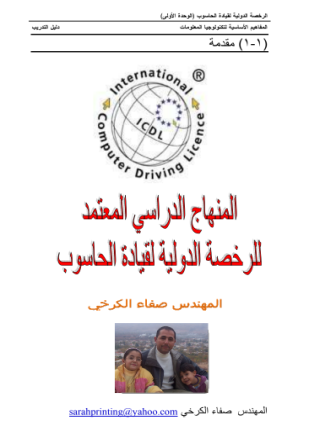 المنهج الدراسي للرخصة الدولية لقيادة الحاسوب الجزء الأول