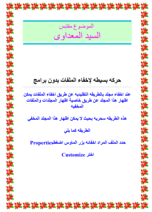 حركه بسيطة لإخفاء الملفات بدون برامج