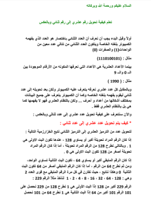 تعلم كيفية تحويل رقم عشري إلى رقم ثناثي لغة الحاسب وبالعكس