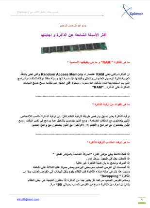 أكثر الأسئلة الشائعة عن الذاكرة و إجابتها