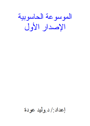 الموسوعة الحاسوبية الإصدار الأول