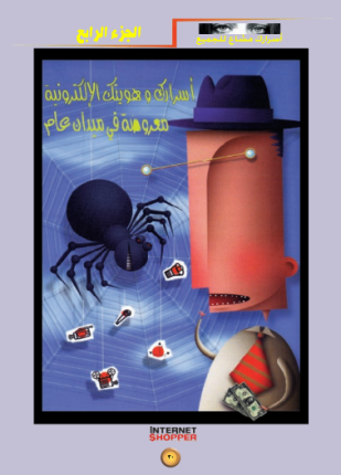 الحماية من الهاكر