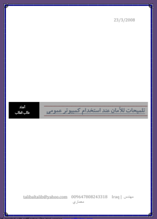 تلميحات للأمان عند استخدام كمبيوتر عمومي