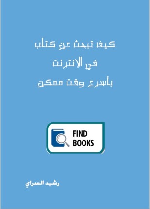 كيف تبحث عن كتاب في الإنترنت بأسرع وقت ممكن