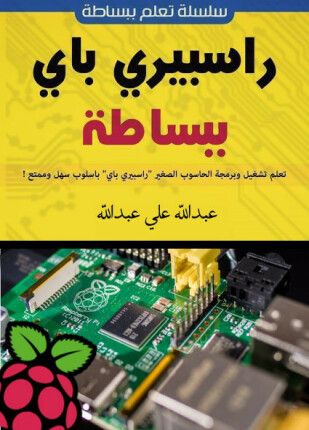 كتاب راسبيري باي ببساطة كامل بالملاحق